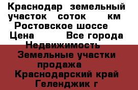 Краснодар, земельный участок 6 соток,  12 км. Ростовское шоссе  › Цена ­ 850 - Все города Недвижимость » Земельные участки продажа   . Краснодарский край,Геленджик г.
